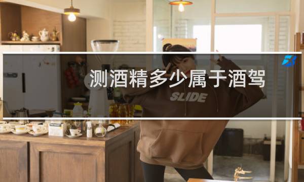 测酒精多少属于酒驾