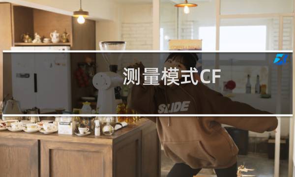 测量模式CF