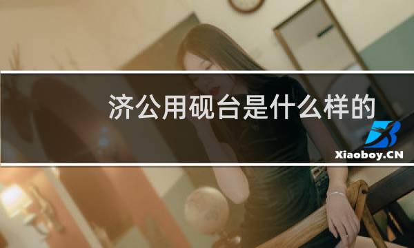 济公用砚台是什么样的