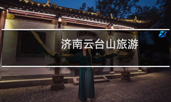 濟(jì)南云臺(tái)山旅游