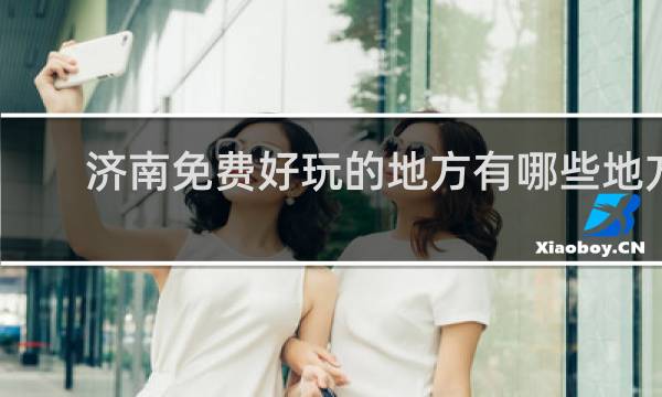 济南免费好玩的地方有哪些地方