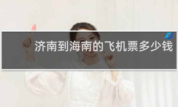 济南到海南的飞机票多少钱