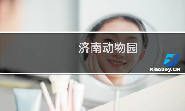 济南动物园 门票