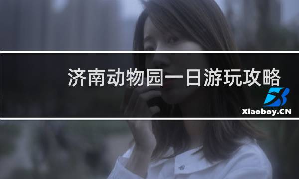 济南动物园一日游玩攻略
