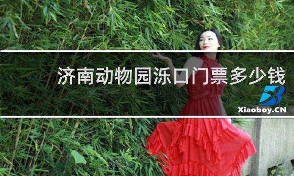 济南动物园泺口门票多少钱