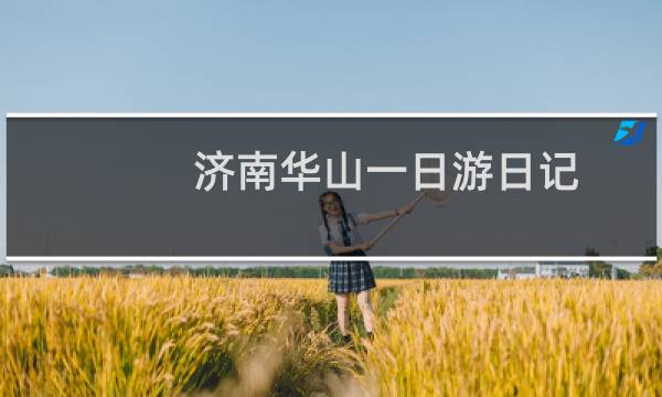 濟南華山一日游日記