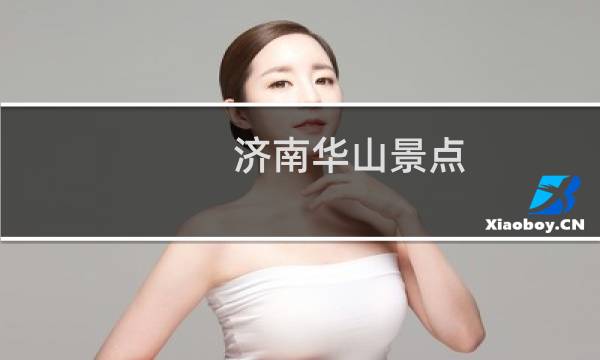 济南华山景点