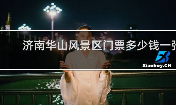 济南华山风景区门票多少钱一张