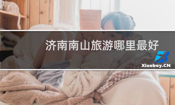 济南南山旅游哪里最好