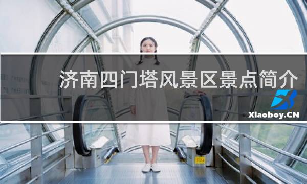 济南四门塔风景区景点简介