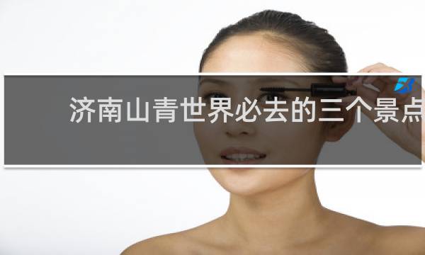 济南山青世界必去的三个景点