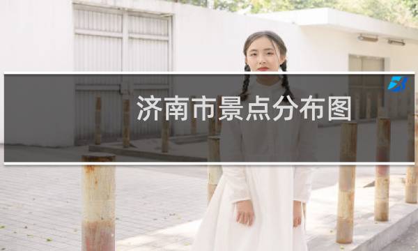 济南市景点分布图
