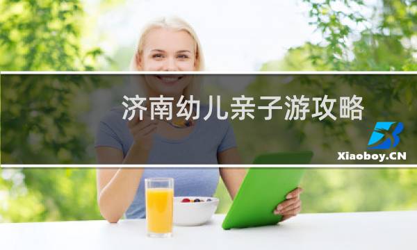 济南幼儿亲子游攻略