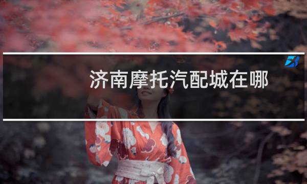 济南摩托汽配城在哪