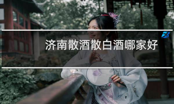 济南散酒散白酒哪家好