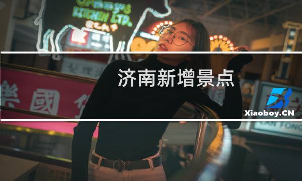 济南新增景点