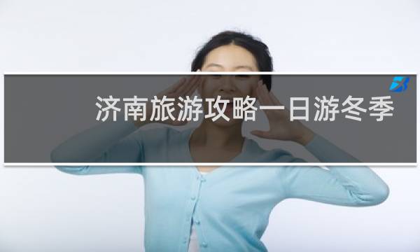 济南旅游攻略一日游冬季