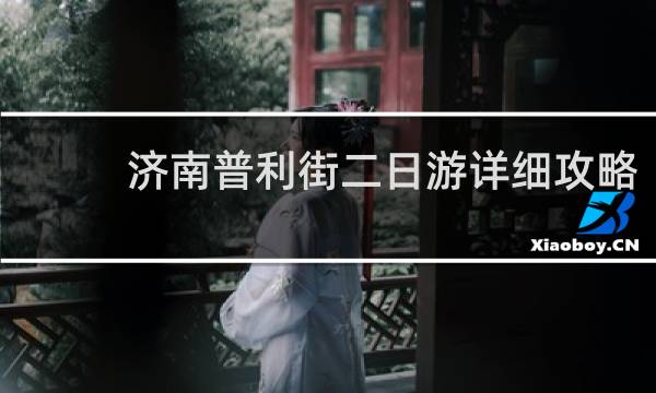 濟(jì)南普利街二日游詳細(xì)攻略