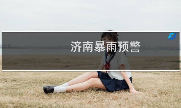 济南暴雨预警