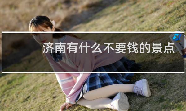 济南有什么不要钱的景点