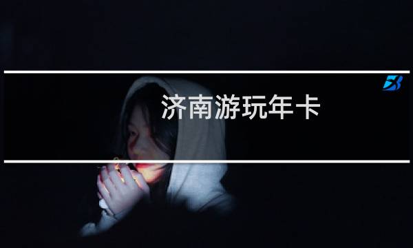 济南游玩年卡