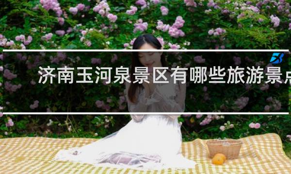 济南玉河泉景区有哪些旅游景点