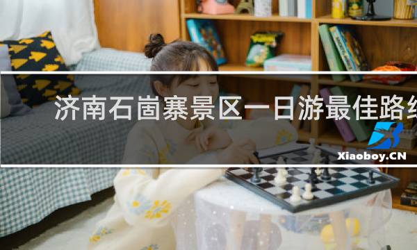 济南石崮寨景区一日游最佳路线