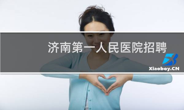 济南第一人民医院招聘