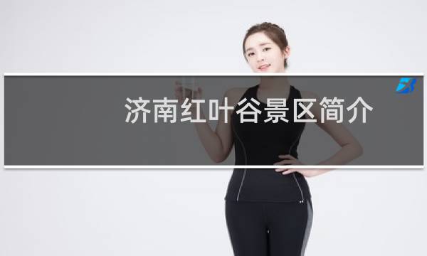济南红叶谷景区简介