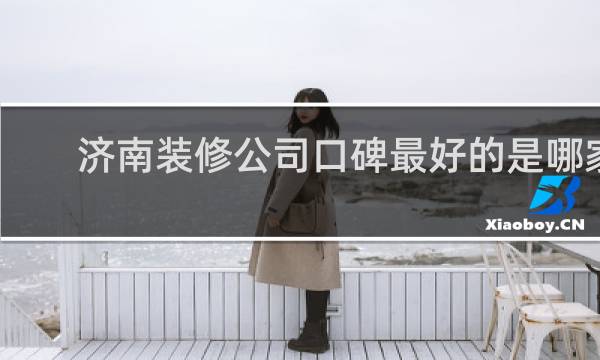 济南装修公司口碑最好的是哪家