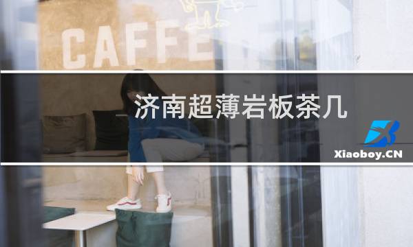 济南超薄岩板茶几