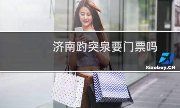 濟(jì)南趵突泉要門票嗎?