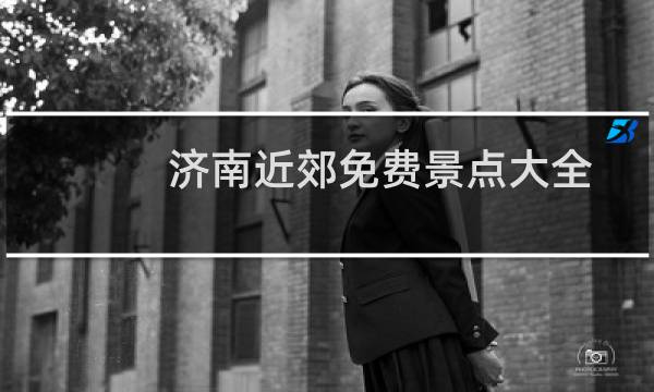 济南近郊免费景点大全