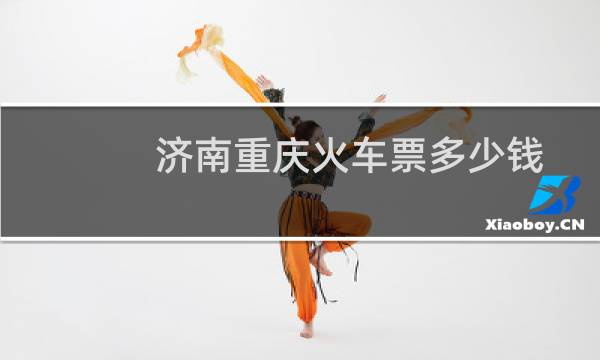 济南重庆火车票多少钱