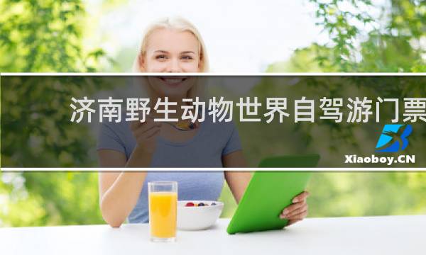 濟(jì)南野生動(dòng)物世界自駕游門(mén)票