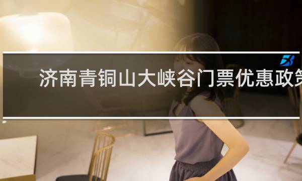 济南青铜山大峡谷门票优惠政策