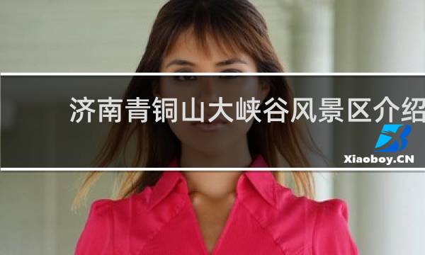 濟(jì)南青銅山大峽谷風(fēng)景區(qū)介紹