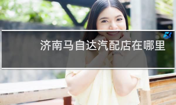 济南马自达汽配店在哪里