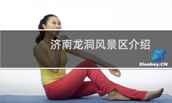 濟南龍洞風(fēng)景區(qū)介紹