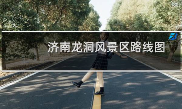 濟南龍洞風(fēng)景區(qū)路線圖