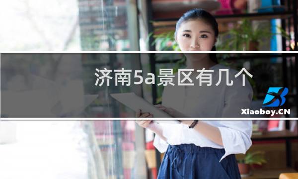 济南5a景区有几个