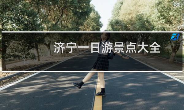 济宁一日游景点大全