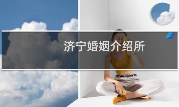 济宁婚姻介绍所