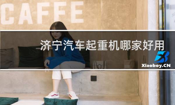 济宁汽车起重机哪家好用