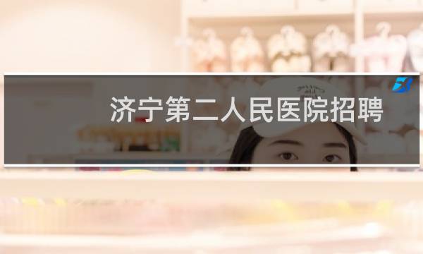 济宁第二人民医院招聘