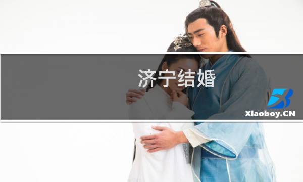 济宁结婚