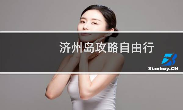 济州岛攻略自由行