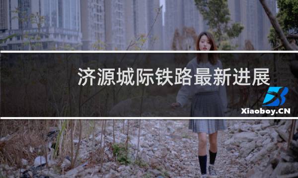 济源城际铁路最新进展