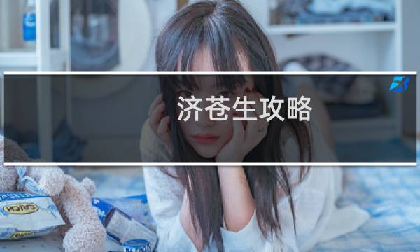 济苍生攻略