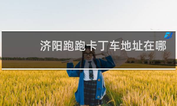 济阳跑跑卡丁车地址在哪